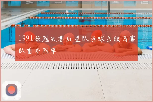 1991欧冠决赛红星队点球击败马赛队首夺冠军