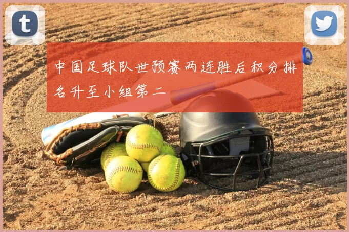 中国足球队世预赛两连胜后积分排名升至小组第二