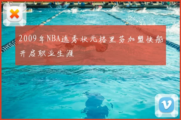 2009年NBA选秀状元格里芬加盟快船开启职业生涯