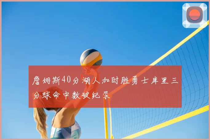 詹姆斯40分湖人加时胜勇士库里三分球命中数破纪录