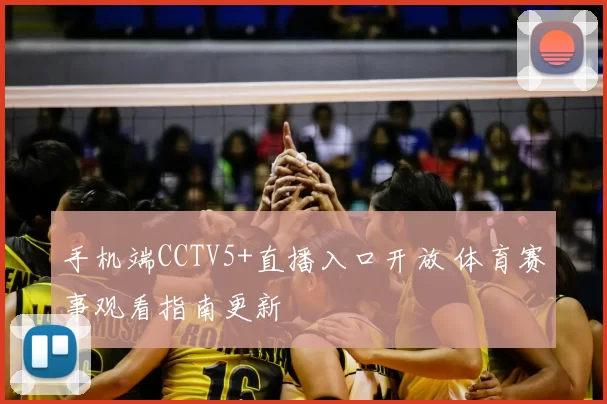 手机端CCTV5+直播入口开放 体育赛事观看指南更新