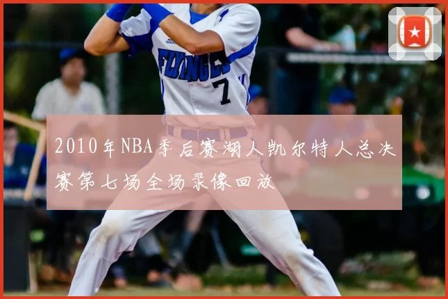 2010年NBA季后赛湖人凯尔特人总决赛第七场全场录像回放