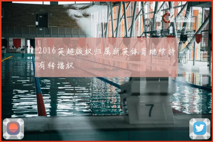 2016英超版权归属新英体育继续持有转播权