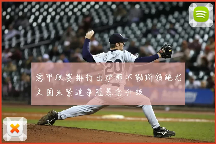 意甲联赛排行出炉那不勒斯领跑尤文国米紧追争冠悬念升级