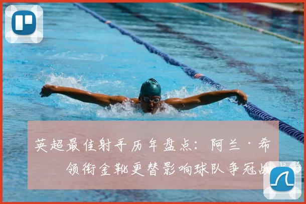 英超最佳射手历年盘点：阿兰·希勒领衔金靴更替影响球队争冠战术部署