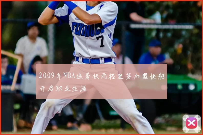 2009年NBA选秀状元格里芬加盟快船开启职业生涯