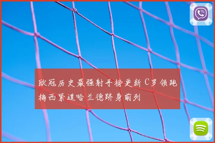 欧冠历史最强射手榜更新 C罗领跑梅西紧追哈兰德跻身前列