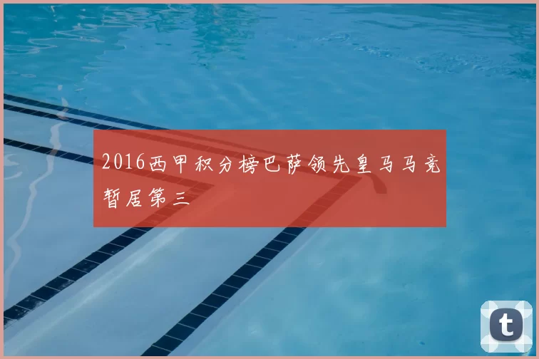 2016西甲积分榜巴萨领先皇马马竞暂居第三