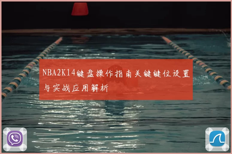 NBA2K14键盘操作指南关键键位设置与实战应用解析