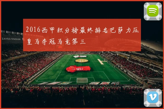 2016西甲积分榜最终排名巴萨力压皇马夺冠马竞第三