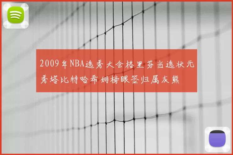 2009年NBA选秀大会格里芬当选状元秀塔比特哈希姆榜眼签归属灰熊