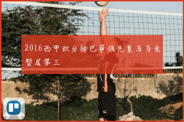 2016西甲积分榜巴萨领先皇马马竞暂居第三