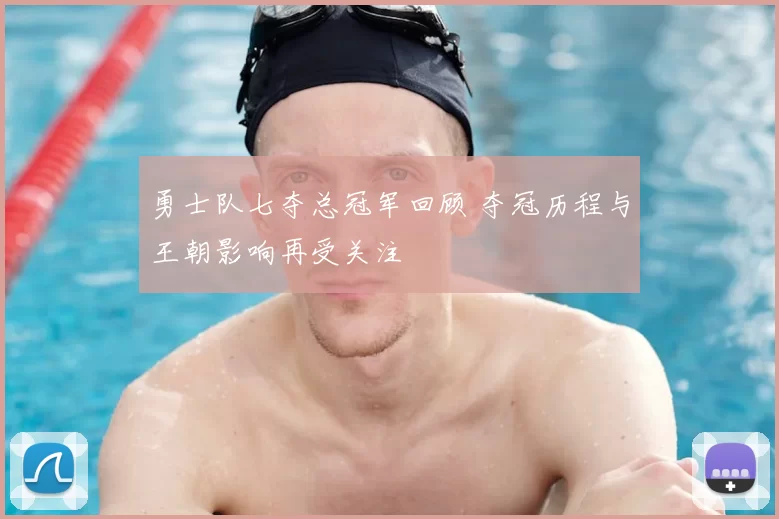 勇士队七夺总冠军回顾 夺冠历程与王朝影响再受关注