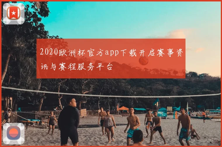 2020欧洲杯官方app下载开启赛事资讯与赛程服务平台