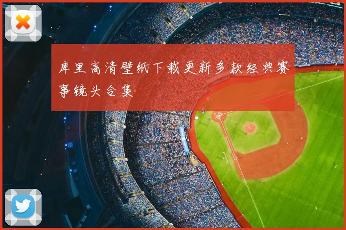 库里高清壁纸下载更新多款经典赛事镜头合集