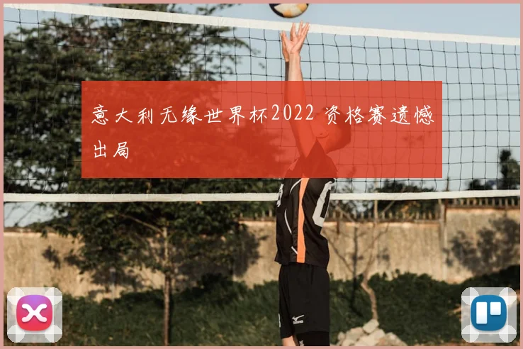 意大利无缘世界杯2022 资格赛遗憾出局