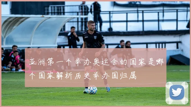 亚洲第一个举办奥运会的国家是哪个国家解析历史举办国归属