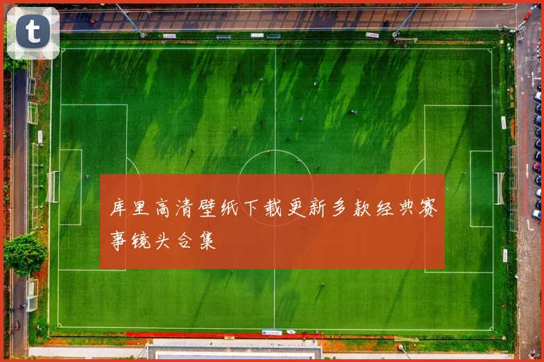 库里高清壁纸下载更新多款经典赛事镜头合集