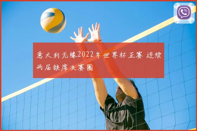 意大利无缘2022年世界杯正赛 连续两届缺席决赛圈