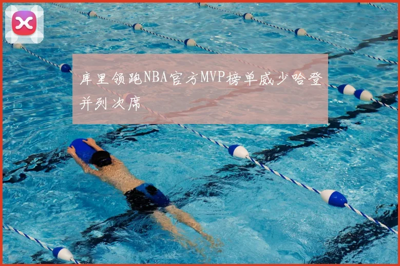 库里领跑NBA官方MVP榜单威少哈登并列次席