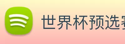 世界杯预选赛直播免费观看网站 Logo